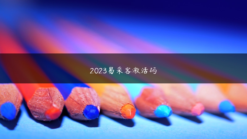 2023易采客激活码