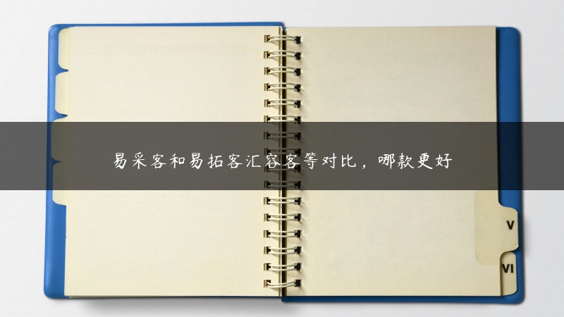 易采客和易拓客汇容客等对比，哪款更好