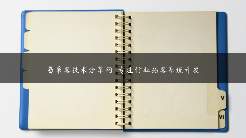 易采客技术分享网-专注行业拓客系统开发_https://vip.yicaike.cn_拓客资讯_第1张