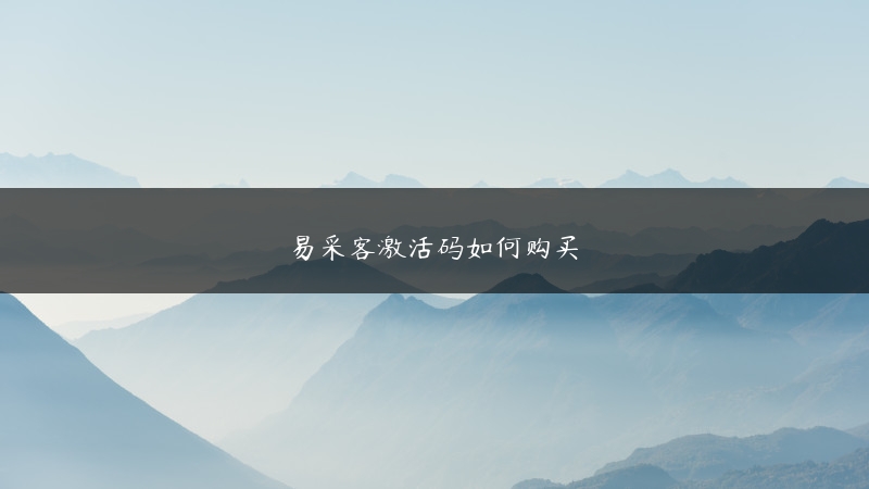 易采客激活码如何购买
