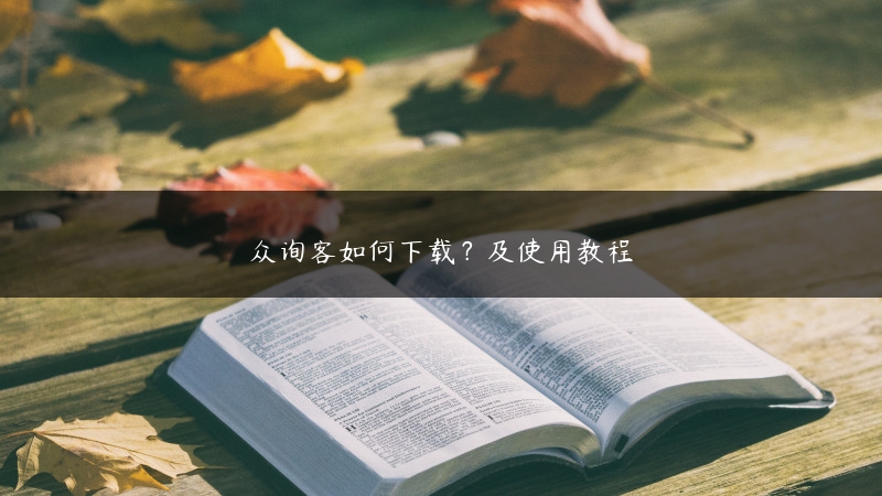 众询客如何下载？及使用教程