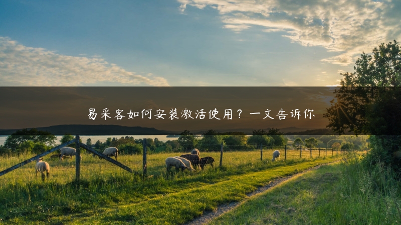 易采客如何安装激活使用？一文告诉你